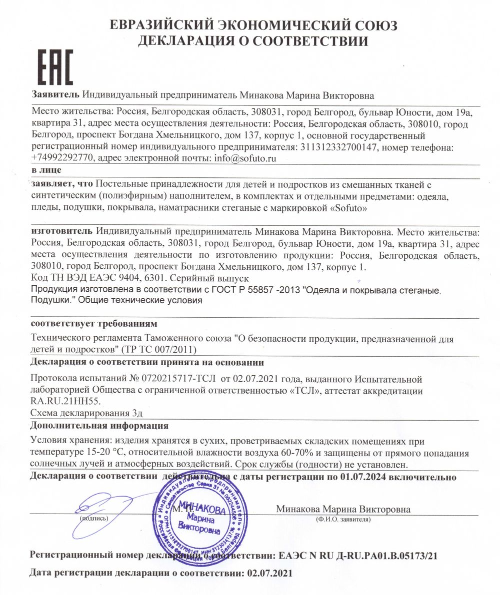 Декларация соответствия ТС ТР 007/2011 на трикотажные пледы и одеяла ТМ Sofuto